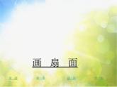 小學(xué)美術(shù)《第6課扇面畫》PPT課件-(3)
