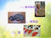 小學(xué)美術(shù)《第6課扇面畫》PPT課件-(3)