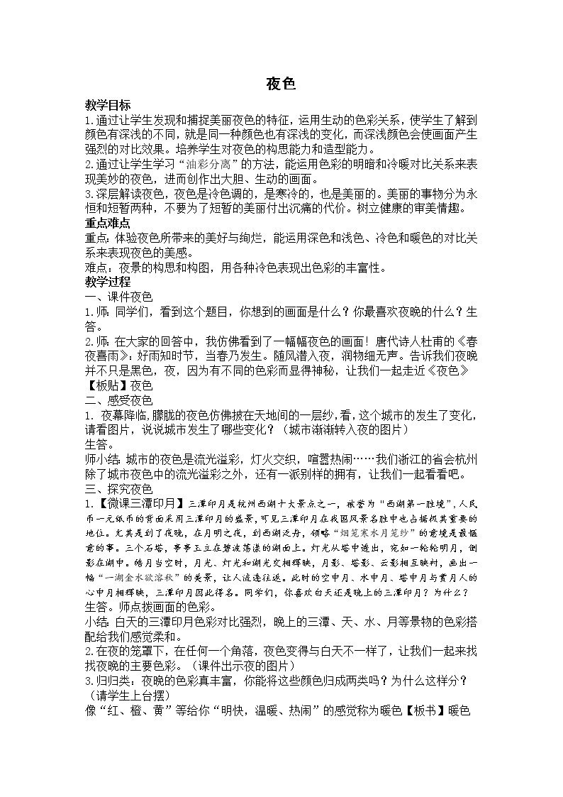 浙江人民美术出版社小学美术四年级下册 11 夜色      教案01