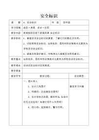 2020-2021学年4 安全标识教学设计