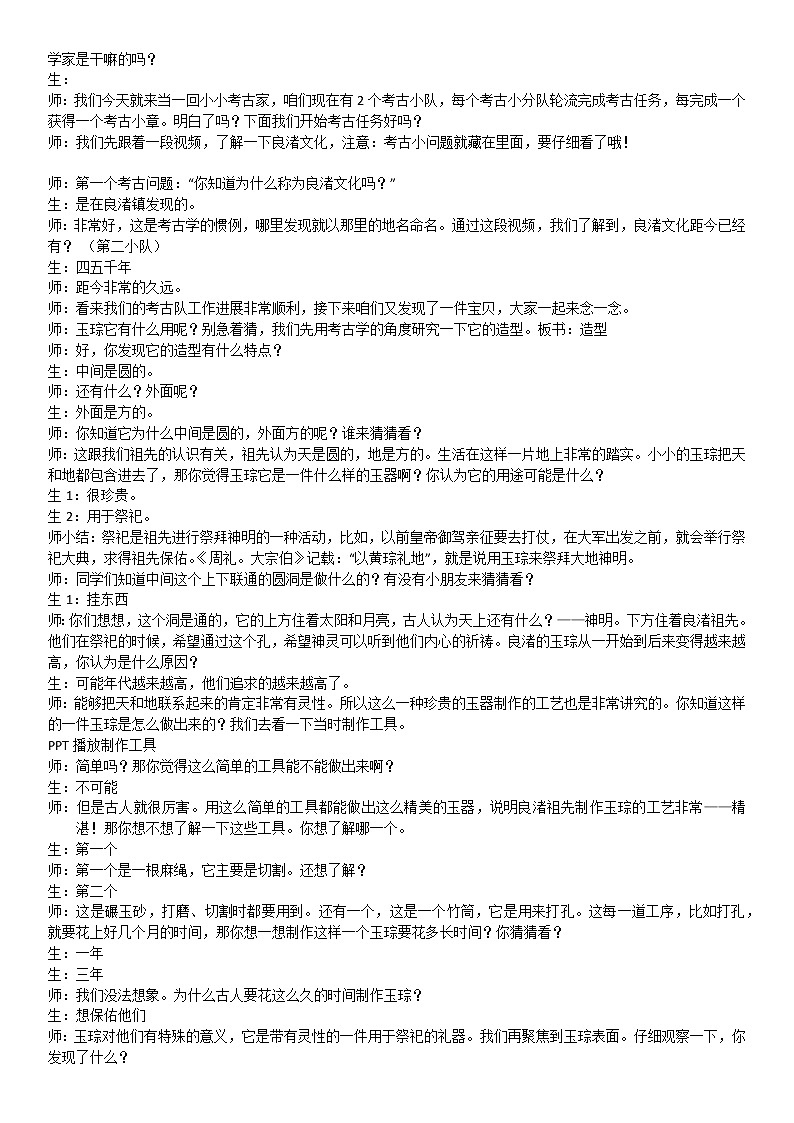 浙江人民美术出版社小学美术四年级下册 18 良渚古玉    教案第2页
