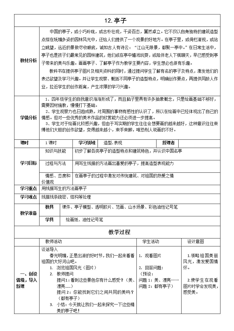 浙江人民美术出版社小学美术四年级下册 12 亭子      教案01