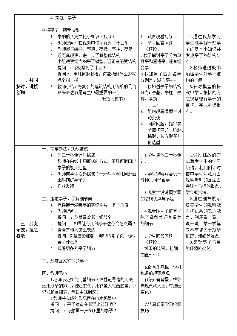浙江人民美术出版社小学美术四年级下册 12 亭子      教案02