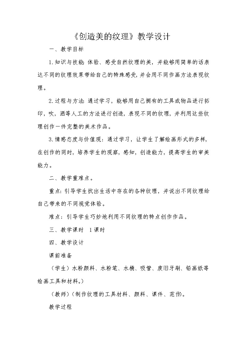浙江人民美术出版社小学美术四年级下册 15 创造美的纹理   教案第1页