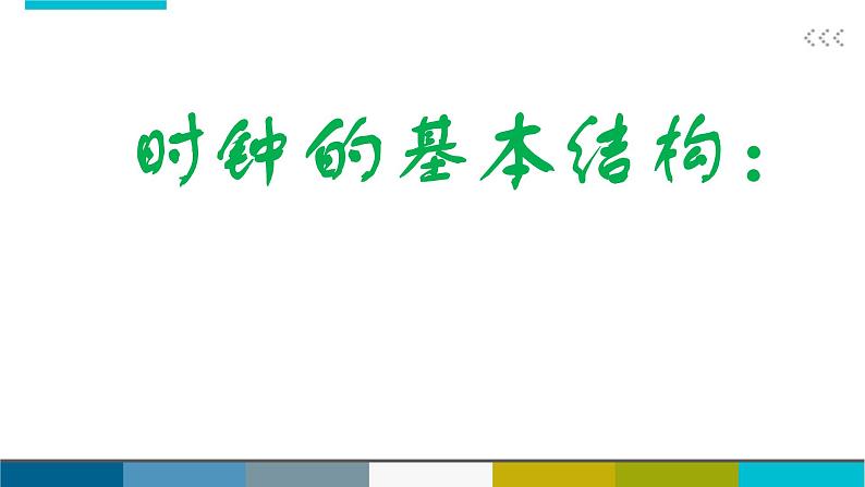 浙美版小学美术四年级下册  5.时钟造型设计   课件05