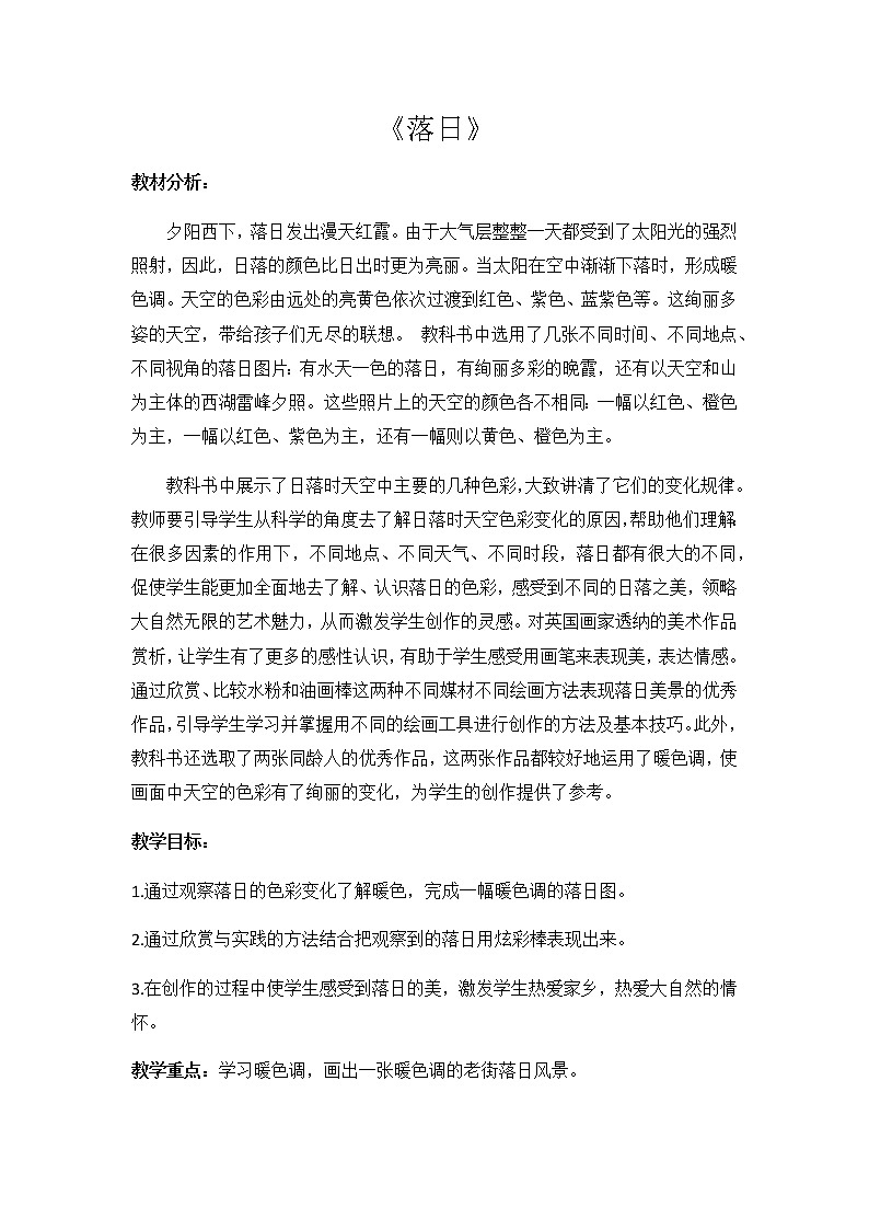 浙江人民美术出版社小学美术四年级下册 10 落日  教案01