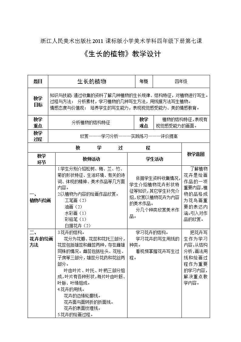 浙美版小学美术四年级下册  7.生长的植物   教案第1页