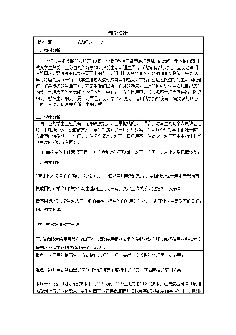 浙美版小学美术四年级下册  13.房间的一角   教案第1页