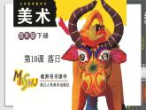 浙美版小学美术四年级下册  10.落日   课件