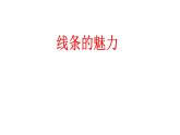 浙美版小学美术四年级下册  14.线条的魅力   课件