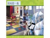 浙美版小学美术四年级下册  13.房间的一角   课件