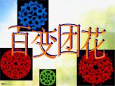 小學(xué)美術(shù)《第7課-百變團(tuán)花》PPT課件-(1)