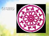 小學(xué)美術(shù)《第7課-百變團(tuán)花》PPT課件-(1)