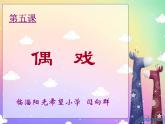 小学美术《第7课：偶戏》PPT课件-(2)