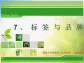 小學(xué)美術(shù)《第7課-標(biāo)簽與品牌》PPT課件