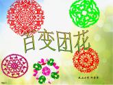 小學(xué)美術(shù)《第7課-百變團(tuán)花》PPT課件-(2)