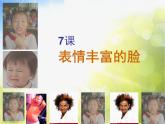 小學美術《第7課表情豐富的臉》PPT課件