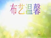小學美術《第7課布藝溫馨》PPT課件-(2)
