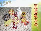 小學美術《第7課布藝溫馨》PPT課件-(2)