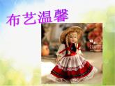 小學美術《第7課布藝溫馨》PPT課件-(4)