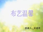 小學美術《第7課布藝溫馨》PPT課件-(6)