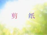 小学美术《第7课对折剪纸》PPT课件