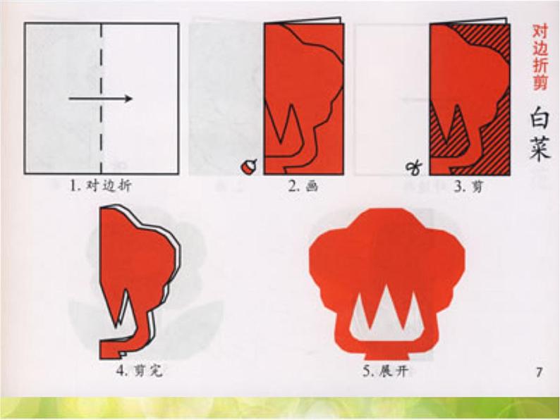 小学美术《第7课对折剪纸》PPT课件08