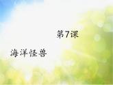 小學(xué)美術(shù)《第7課海洋怪獸》PPT課件