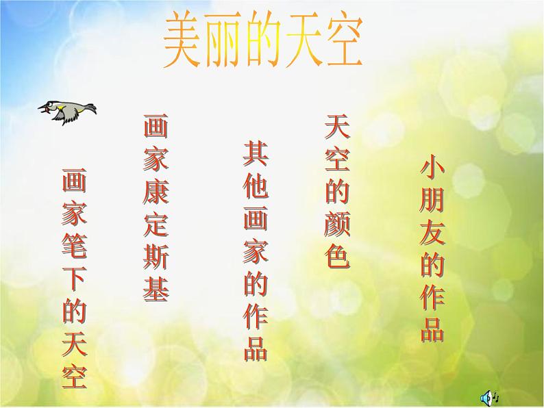 小学美术《第7课美丽的天空》PPT课件-(1)第1页