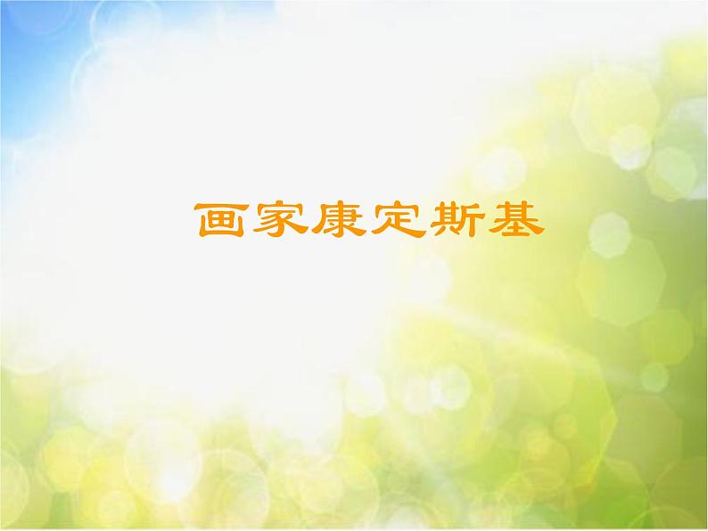 小学美术《第7课美丽的天空》PPT课件-(1)第8页