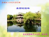 小學(xué)美術(shù)《第7課美麗的園林》PPT課件