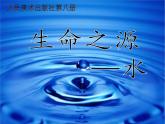 小學(xué)美術(shù)《第7課生命之源——水》PPT課件-(1)