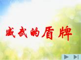 小學(xué)美術(shù)《第7課威武的盾牌》PPT課件-(2)
