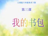 小學(xué)美術(shù)《第7課我的書包》PPT課件-(2)