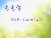 小學(xué)美術(shù)《第7課我的書包》PPT課件-(2)