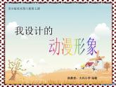 小學(xué)美術(shù)《第7課我設(shè)計(jì)的動(dòng)漫形象》PPT課件