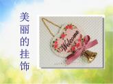 小學(xué)美術(shù)《第7課小掛飾》PPT課件-(3)ppt課件