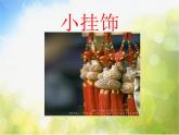 小學(xué)美術(shù)《第7課小掛飾》PPT課件-(4)ppt課件