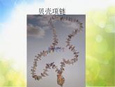 小學(xué)美術(shù)《第7課小掛飾》PPT課件-(4)ppt課件