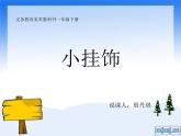 小學(xué)美術(shù)《第7課小掛飾》PPT課件-(6)ppt課件