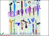 小學美術《第8課：筆的世界》PPT課件-(2)