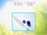 小學(xué)美術(shù)《第8課：筆的世界》PPT課件-(3)