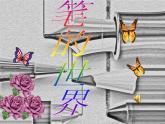 小學(xué)美術(shù)《第8課：筆的世界》PPT課件-(3)