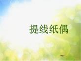 小學美術《第8課：提線紙偶》PPT課件-(3)