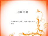 小学美术《第8课-摆花样》PPT课件-(1)