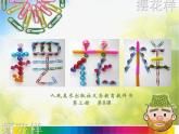 小學(xué)美術(shù)《第8課-擺花樣》PPT課件-(2)