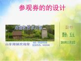 小學(xué)美術(shù)《第8課參觀券的設(shè)計(jì)》PPT課件-(4)