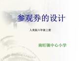 小學(xué)美術(shù)《第8課參觀券的設(shè)計(jì)》PPT課件-(7)