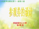 小學(xué)美術(shù)《第8課參觀券的設(shè)計(jì)》PPT課件-(8)