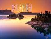 小學(xué)美術(shù)《第8課參觀券的設(shè)計(jì)》PPT課件-(5)